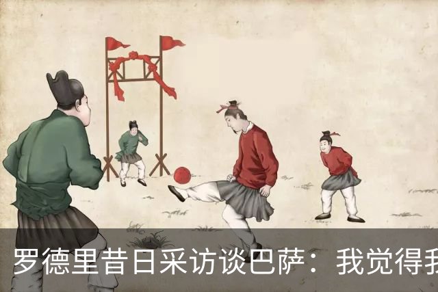 罗德里昔日采访谈巴萨：我觉得我的技术特点就适合像他们这样踢球