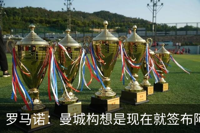罗马诺：曼城构想是现在就签布阿迪，但留在原球队再踢一个赛季