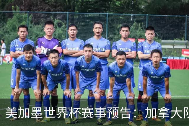美加墨世界杯赛事预告：加拿大队、美国队将亮相