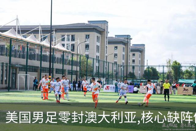 美国男足零封澳大利亚,核心缺阵仍斩获世界杯小组头名晋级