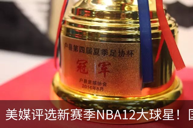 美媒评选新赛季NBA12大球星！国际球员占据前五，詹姆斯杜兰特均无缘