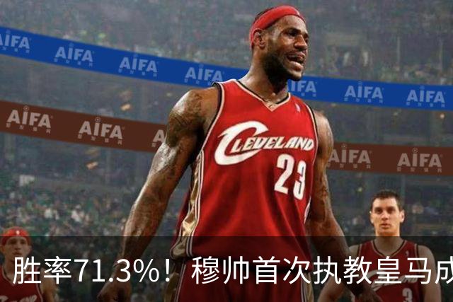 胜率71.3%！穆帅首次执教皇马成绩：西甲百分夺冠 欧冠连续3年4强