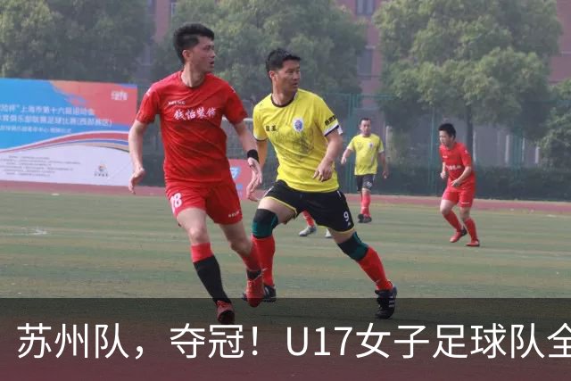 苏州队，夺冠！U17女子足球队全胜蝉联省锦标赛冠军
