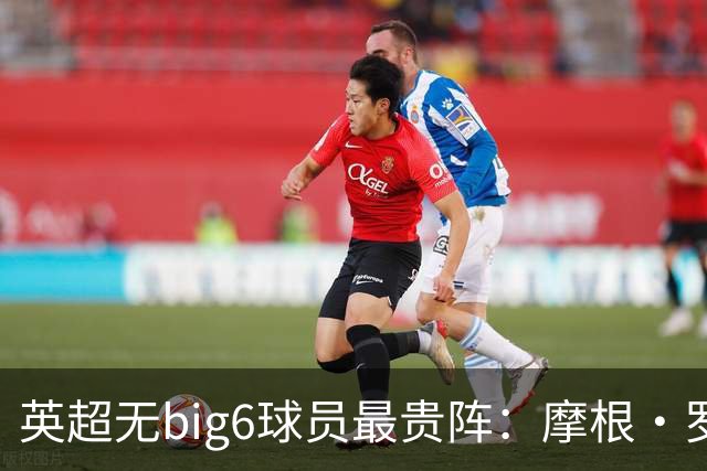 英超无big6球员最贵阵：摩根·罗杰斯9000万欧领衔，托纳利在列