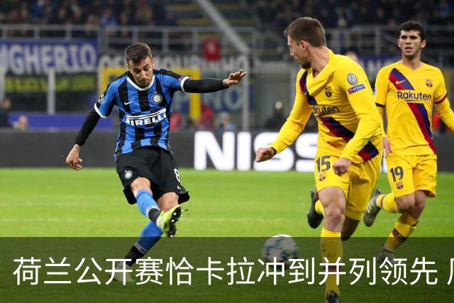 荷兰公开赛恰卡拉冲到并列领先 周彦含升至T13