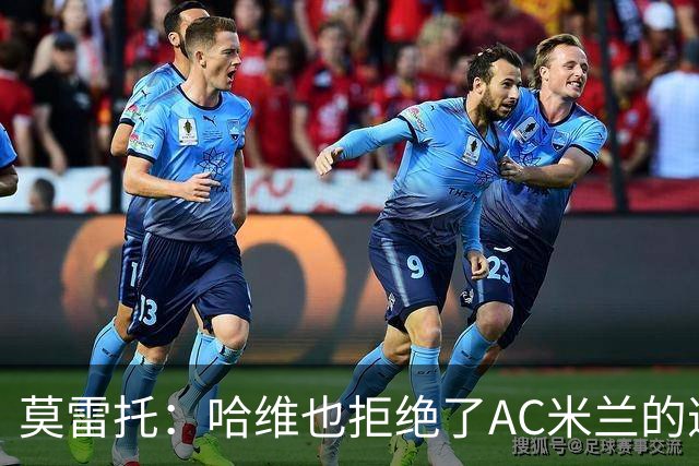 莫雷托：哈维也拒绝了AC米兰的邀请，他优先考虑接手国家队