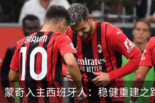 蒙奇入主西班牙人：稳健重建之路开启