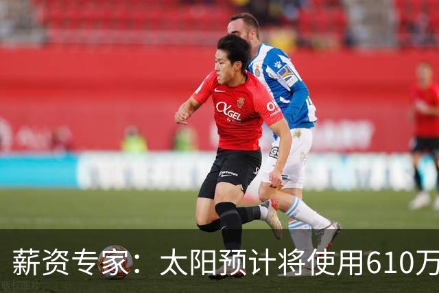 薪资专家：太阳预计将使用610万特例补强后卫 小桥完美填补首发