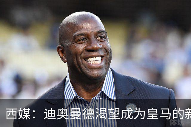西媒：迪奥曼德渴望成为皇马的新C罗，未来身价能翻倍到2亿欧元