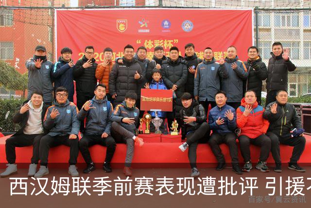 西汉姆联季前赛表现遭批评 引援不足恐难应对英冠