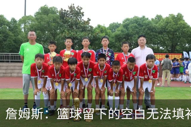 詹姆斯：篮球留下的空白无法填补 等退役后我的纪录片将震撼全场