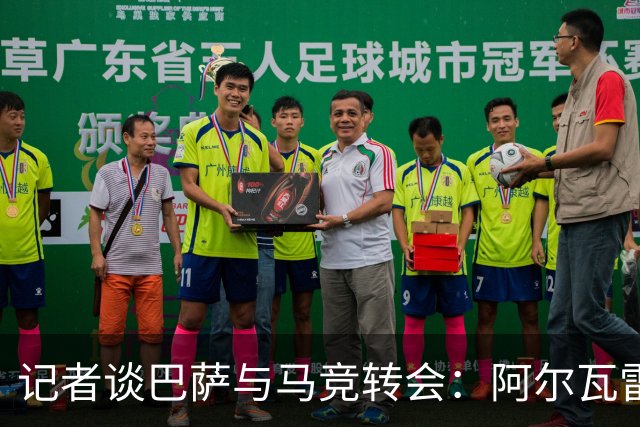 记者谈巴萨与马竞转会：阿尔瓦雷斯想加盟，费兰可能成为关键