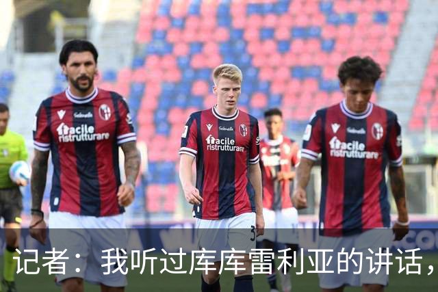 记者：我听过库库雷利亚的讲话，我感觉他从小就是皇马球迷