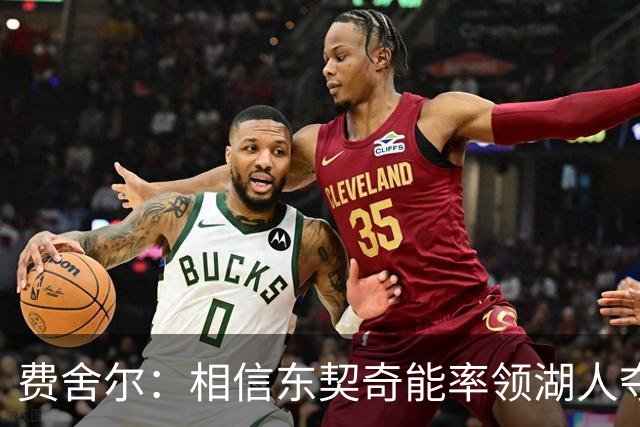 费舍尔：相信东契奇能率领湖人夺冠 队友喜欢和他一起打球