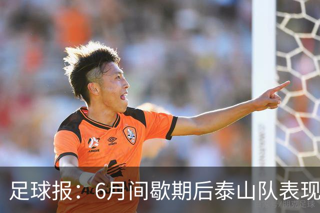 足球报：6月间歇期后泰山队表现非常强势，给了韩鹏更多空间
