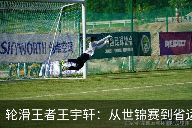轮滑王者王宇轩：从世锦赛到省运会，青春竞速闪耀赛场