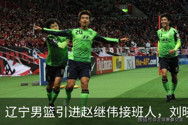 辽宁男篮引进赵继伟接班人，刘晓宇回归北控，广东补强内线遇阻