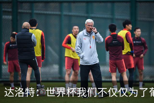达洛特：世界杯我们不仅仅为了葡萄牙而战 我们将为若塔而战