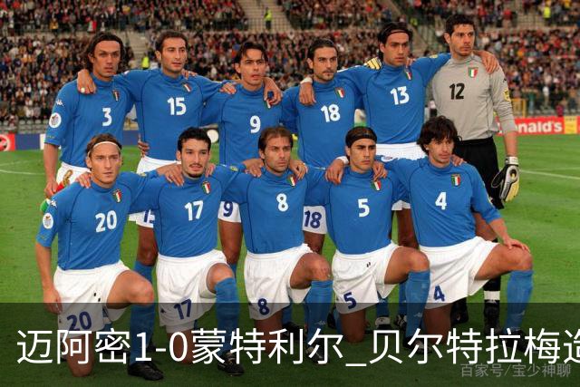 迈阿密1-0蒙特利尔 贝尔特拉梅造点+疑似重伤苏牙勺子点球制胜