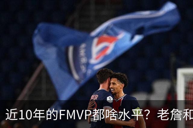 近10年的FMVP都啥水平？老詹&KD摧枯拉朽 一人场均仅20分出头