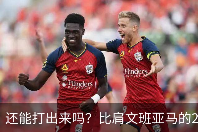 还能打出来吗？比肩文班亚马的22岁天才后卫，如今却比杨瀚森还惨