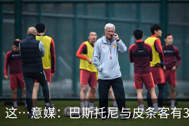 这…意媒：巴斯托尼与皮条客有3036条聊天记录，赛后找女孩去家里
