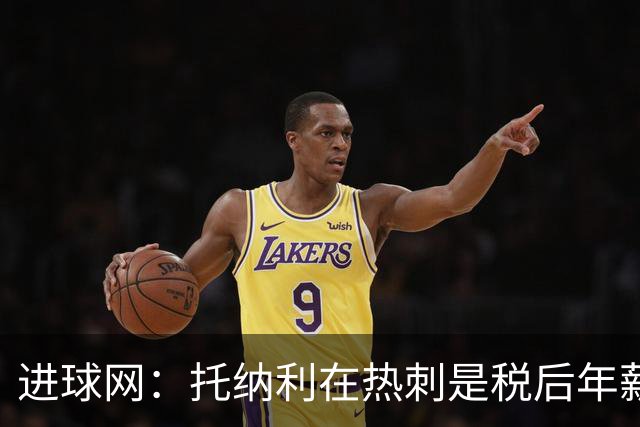 进球网：托纳利在热刺是税后年薪1200万欧，在纽卡时为800万欧