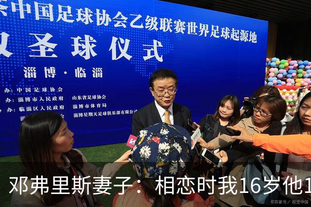邓弗里斯妻子：相恋时我16岁他18岁，邓弗里斯总是把足球放在首位