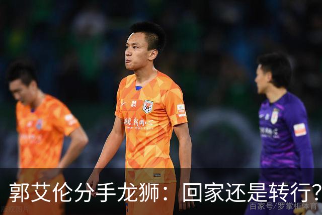 郭艾伦分手龙狮：回家还是转行？两难困境撕开老将的体面昨天下午，广州龙狮的一纸官宣把郭艾伦又推上了风口浪尖