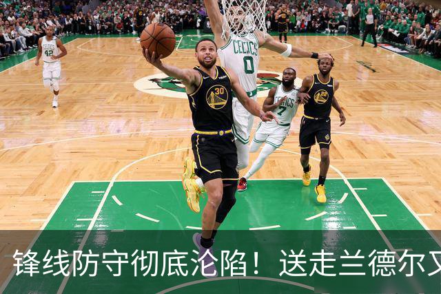 锋线防守彻底沦陷！送走兰德尔又迎三球 森林狼豪赌未来获评D+