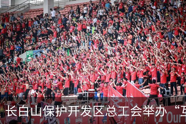长白山保护开发区总工会举办“互助保障杯”职工徒步比赛