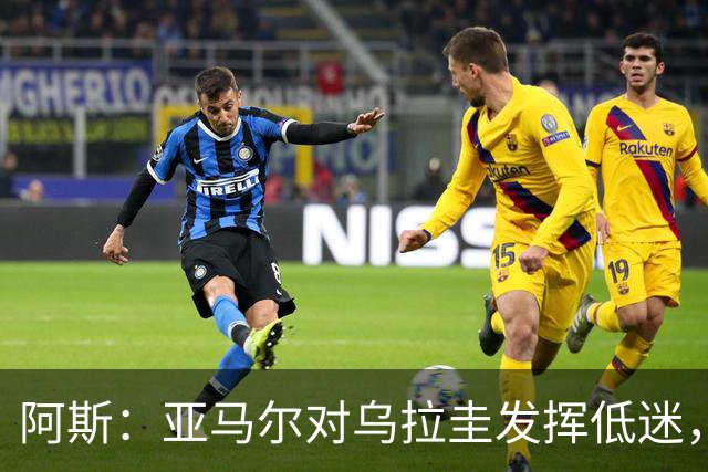 阿斯：亚马尔对乌拉圭发挥低迷，他几乎决定着西班牙的世界杯命运