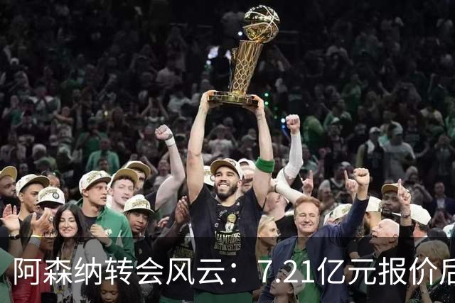 阿森纳转会风云：7.21亿元报价后，布鲁诺·吉马良斯追逐突生变数