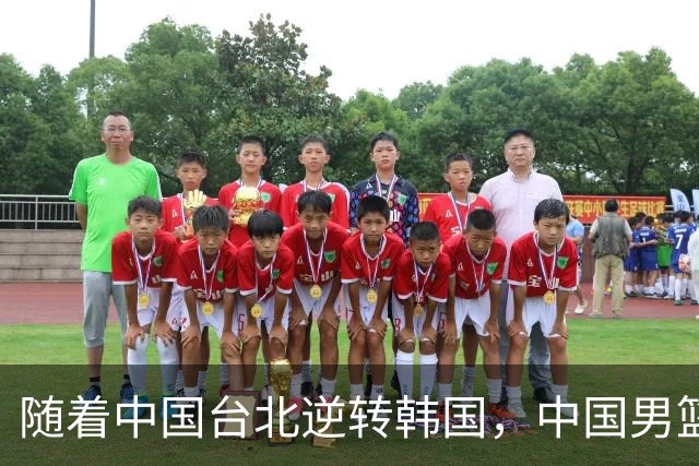 随着中国台北逆转韩国，中国男篮惨败，世预赛最新积分榜：日本出线
