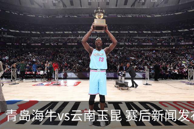 青岛海牛vs云南玉昆 赛后新闻发布会