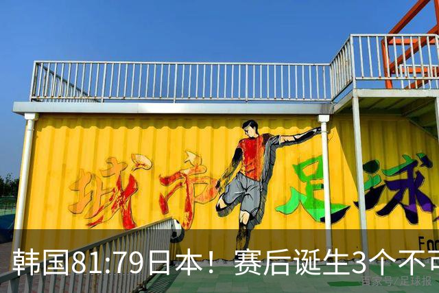 韩国81:79日本！赛后诞生3个不可思议，中国男篮惊险中国台北太冤
