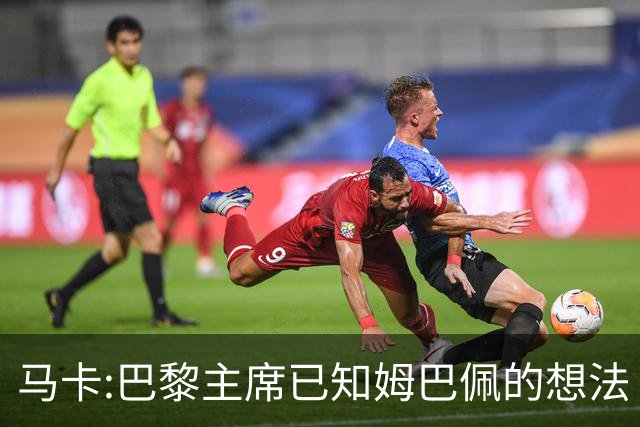 马卡:巴黎主席已知姆巴佩的想法 他已决定去皇马