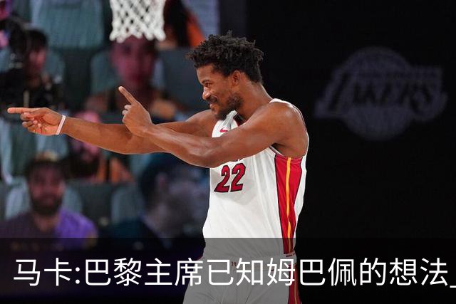 马卡:巴黎主席已知姆巴佩的想法 他已决定去皇马