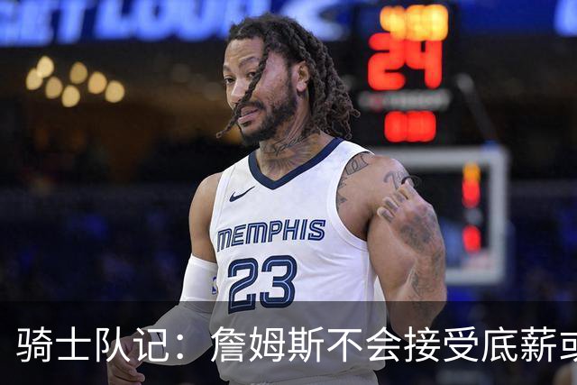 骑士队记：詹姆斯不会接受底薪或中产 他回骑士大概率是通过签换