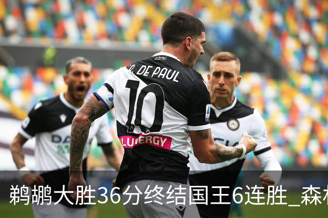 鹈鹕大胜36分终结国王6连胜 森林狼大胜尼克斯