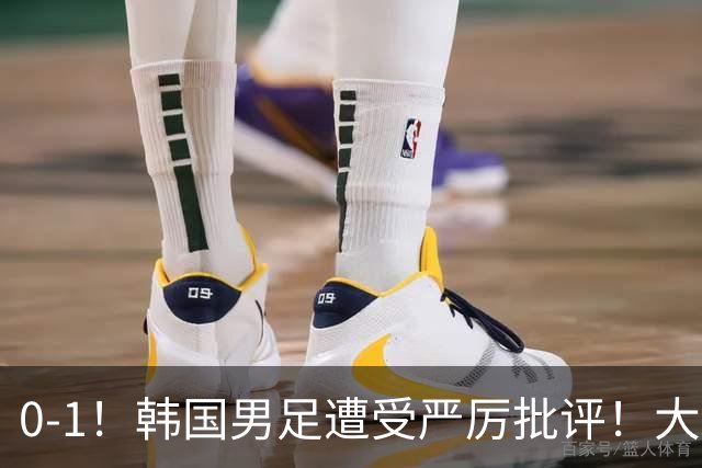 0-1！韩国男足遭受严厉批评！大好晋级机会被浪费，本场5大过失太真实