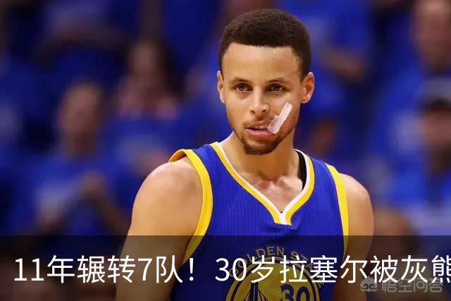 11年辗转7队！30岁拉塞尔被灰熊买断，愿底薪投奔争冠队