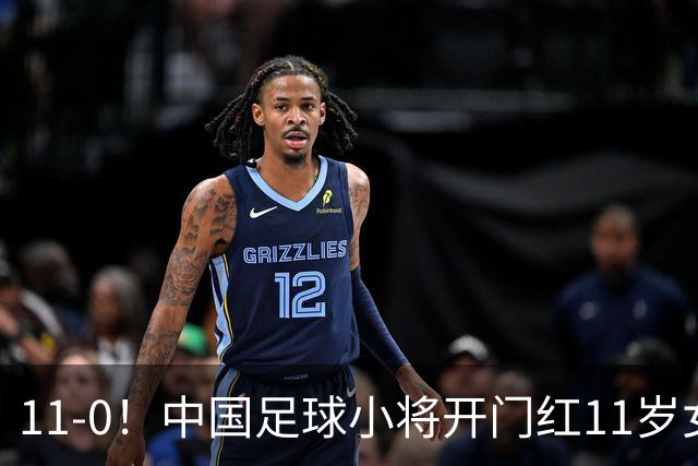 11-0！中国足球小将开门红11岁女球员出场担任队长女版范戴克