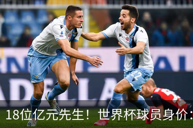 18位亿元先生！世界杯球员身价：亚马尔哈兰德姆巴佩2亿欧并列第1