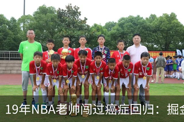 19年NBA老帅闯过癌症回归：掘金在财务困局下，请来他为约基奇搭建稳定二阵容