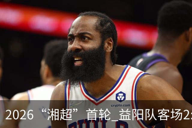 2026“湘超”首轮 益阳队客场2:1战胜岳阳队