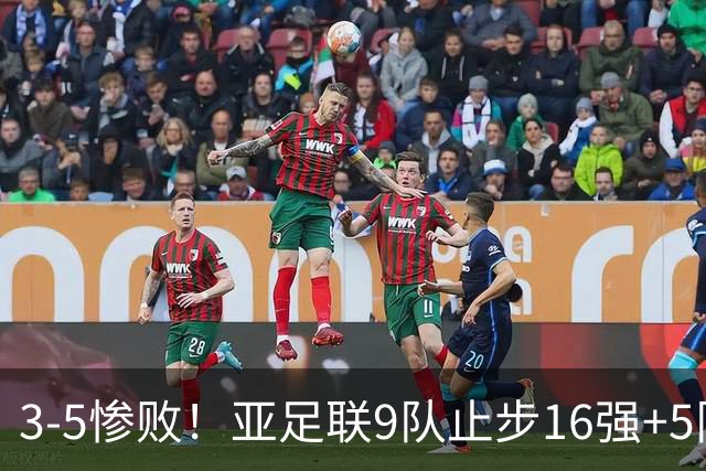 3-5惨败！亚足联9队止步16强+5队垫底出局，国足静待28年晋级契机