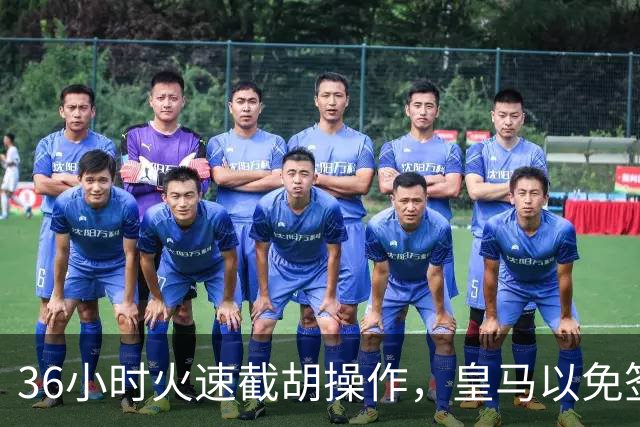 36小时火速截胡操作，皇马以免签形式引进曼城九年功勋，罗马诺证实