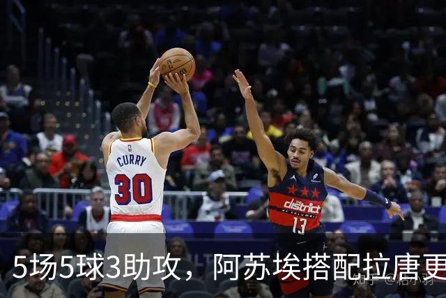 5场5球3助攻，阿苏埃搭配拉唐更凶 领先3球不换人 申花德比体能占优