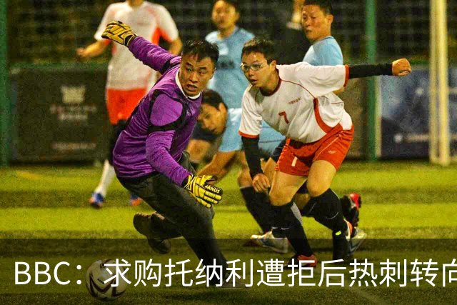 BBC：求购托纳利遭拒后热刺转向M费，西汉姆联要价8000万镑